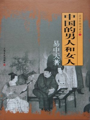 cover image of 品读中国书系之三：中国的男人和女人